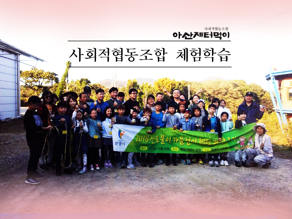 아산제터먹이사회적협동조합 이미지
