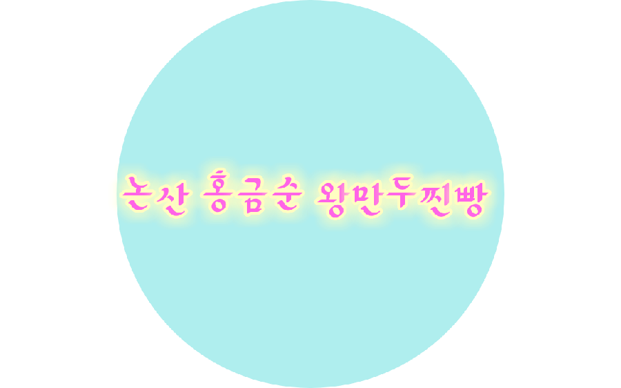 홍금순왕만두찐빵 이미지