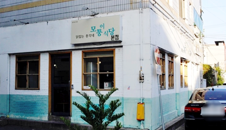모퉁이집 본점 이미지