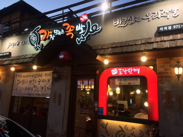 가장맛있는족발석적 이미지