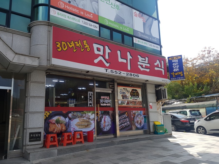 맛나분식 이미지