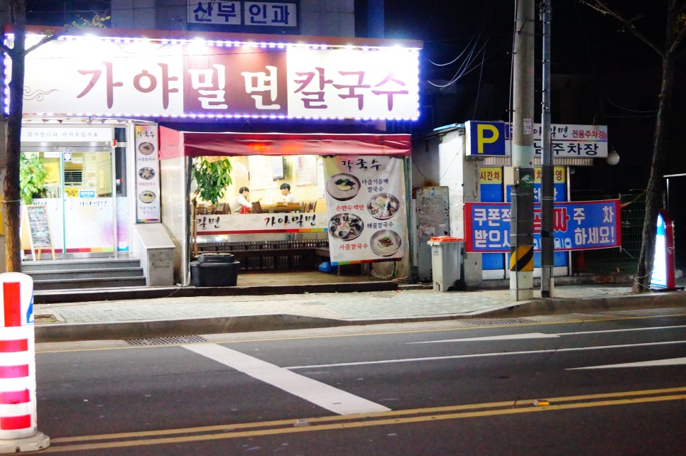 가야칼국수 이미지