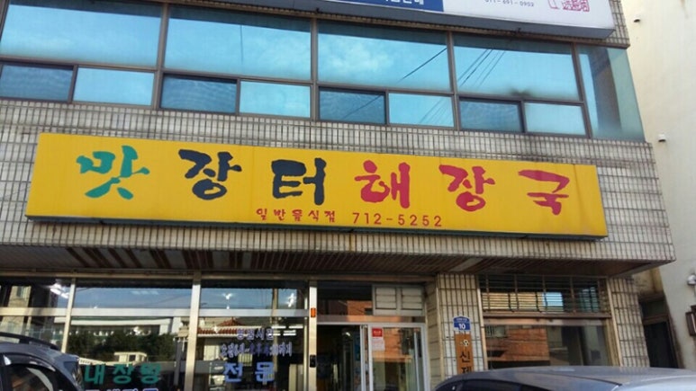 제주장터해장국 이미지