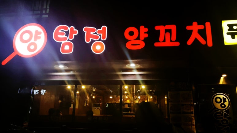 양탐정양꼬치 이미지