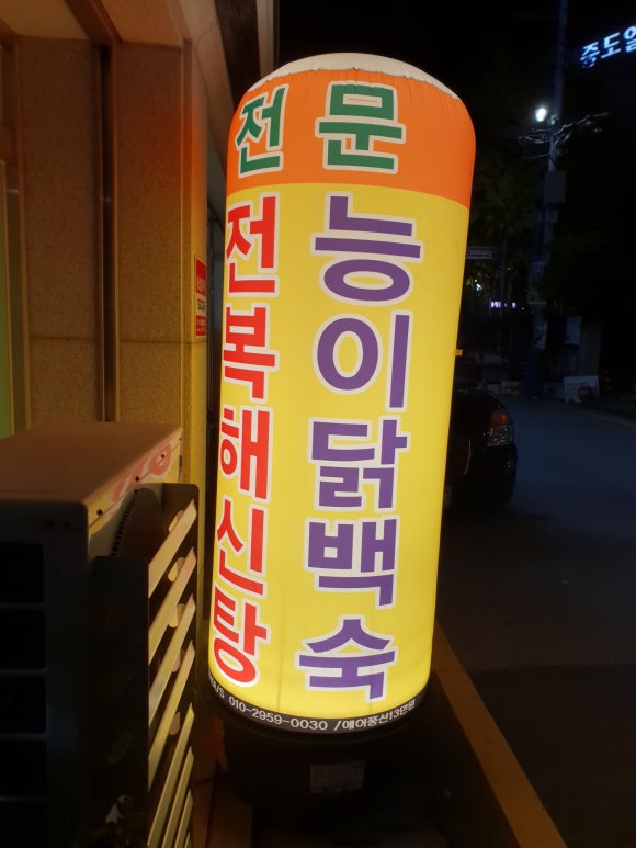 오박사전복해신탕 이미지
