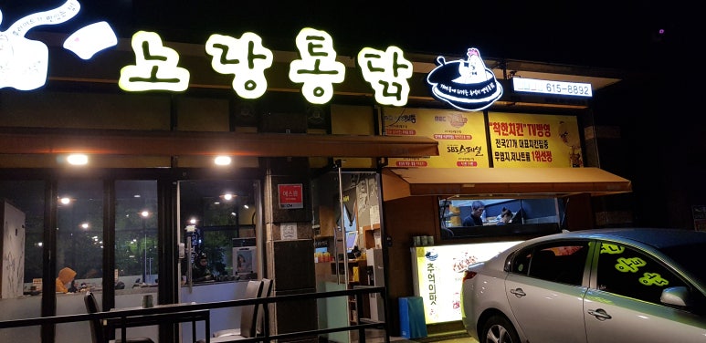 노랑통닭(현풍점) 이미지