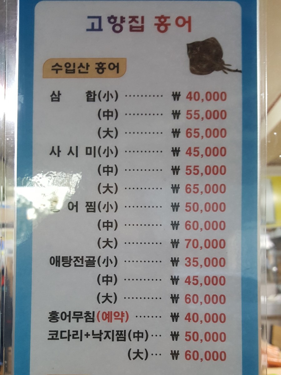 고향집홍어 이미지