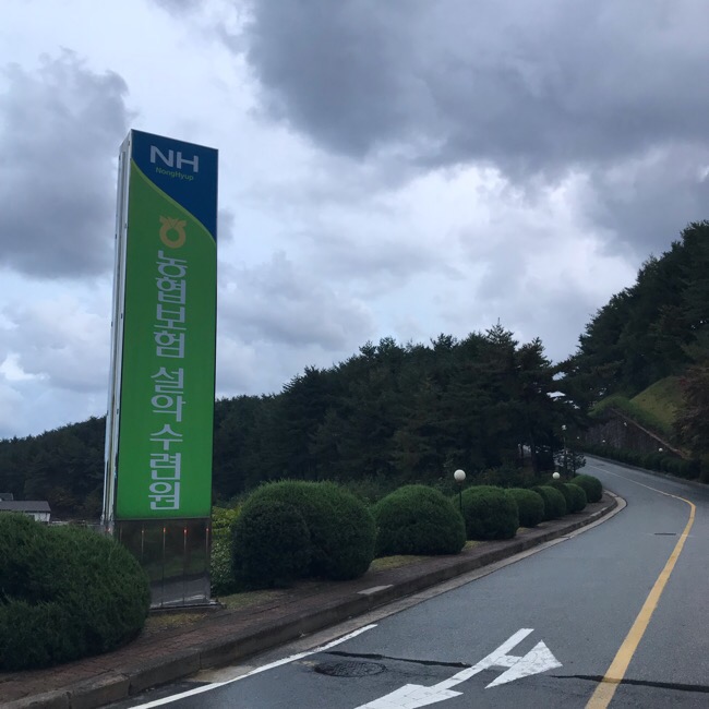 농협보험설악수련원 이미지