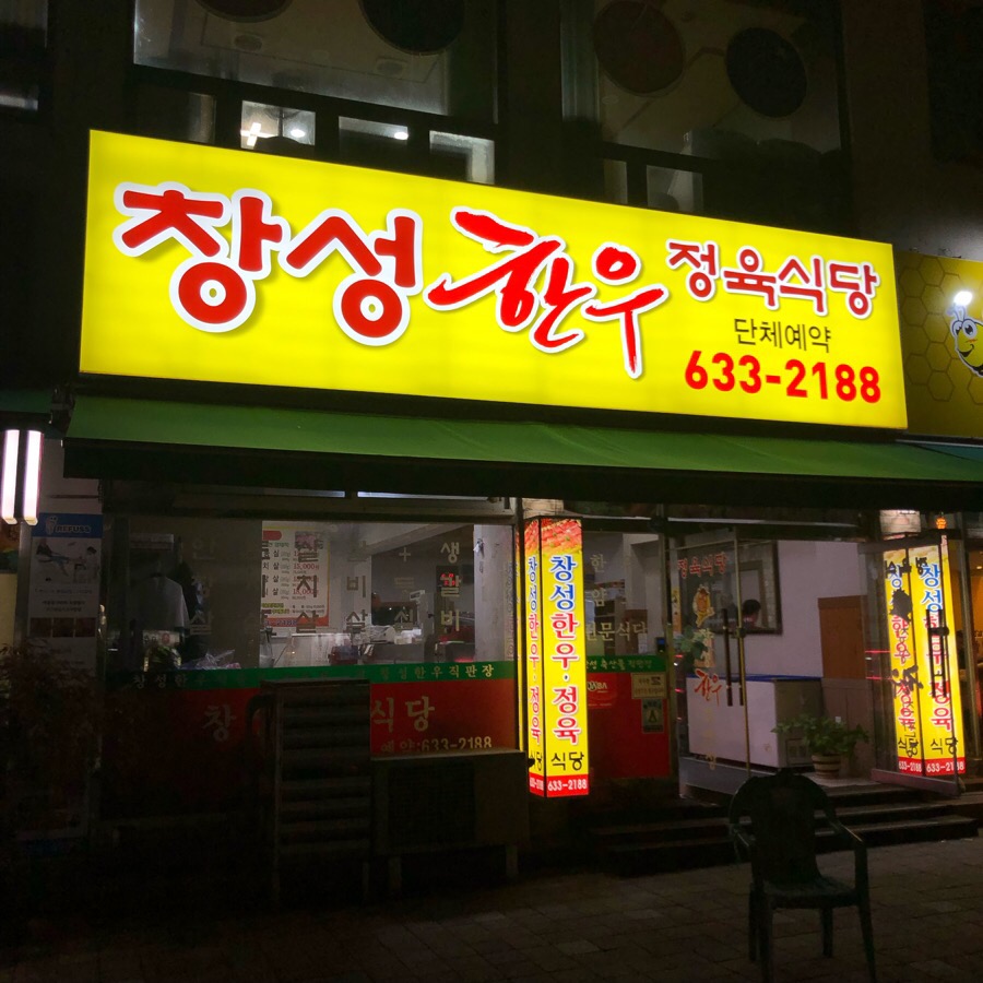 창성한우 이미지