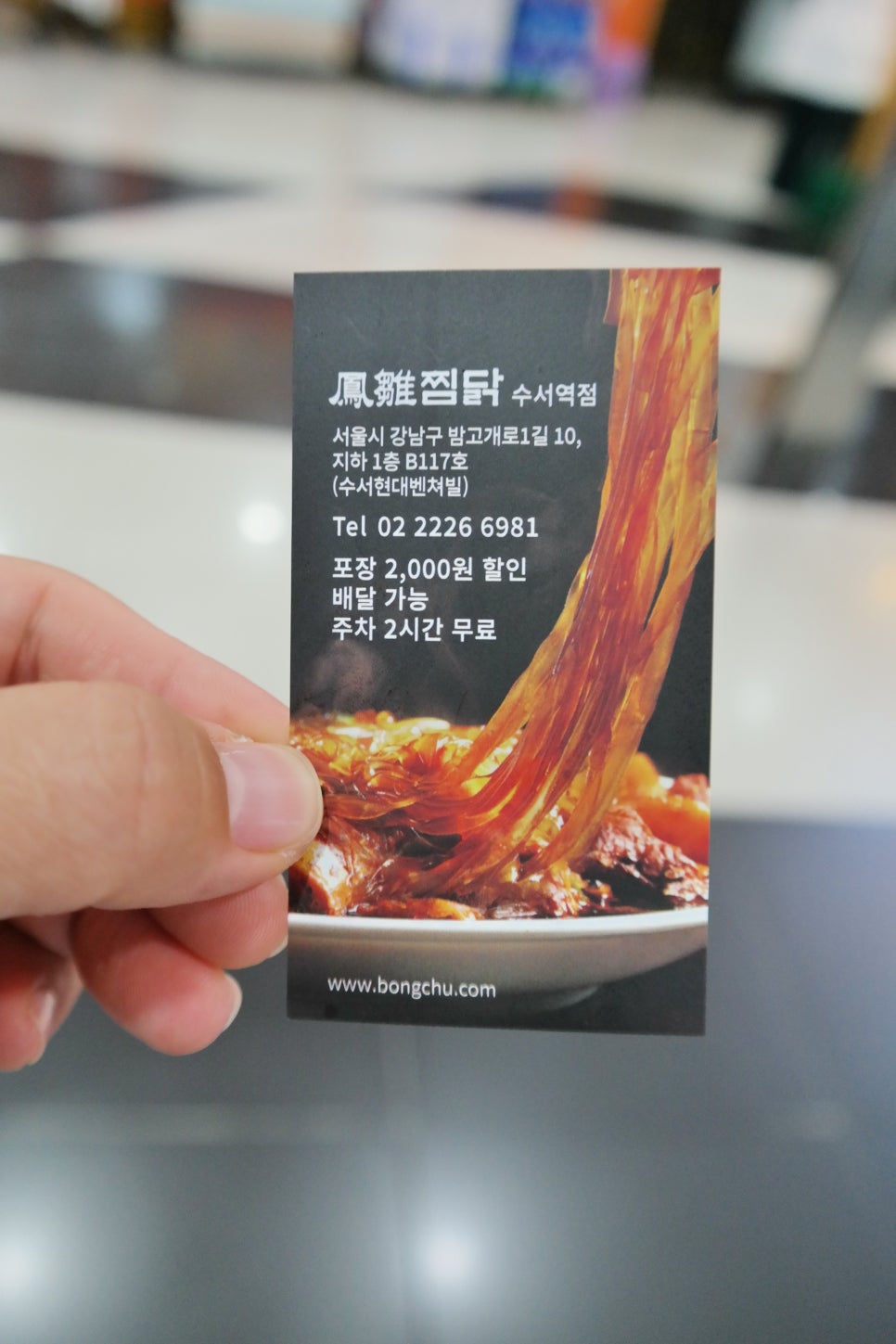 봉추찜닭수서역점 이미지