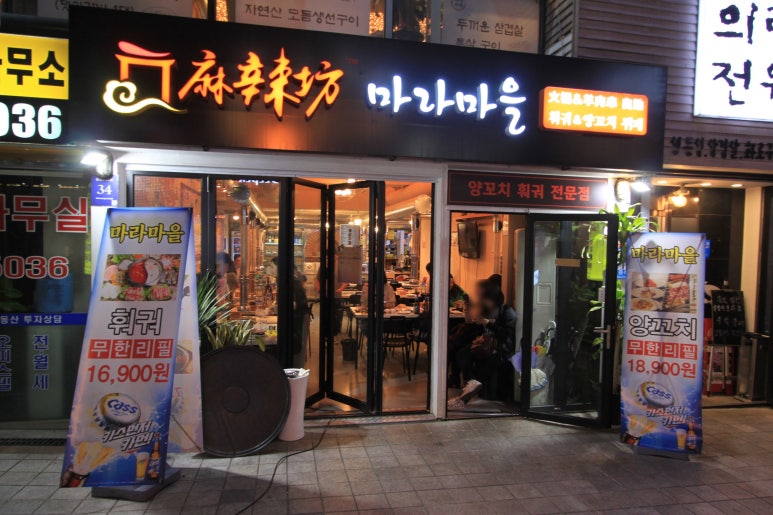 마라마을훠궈 이미지