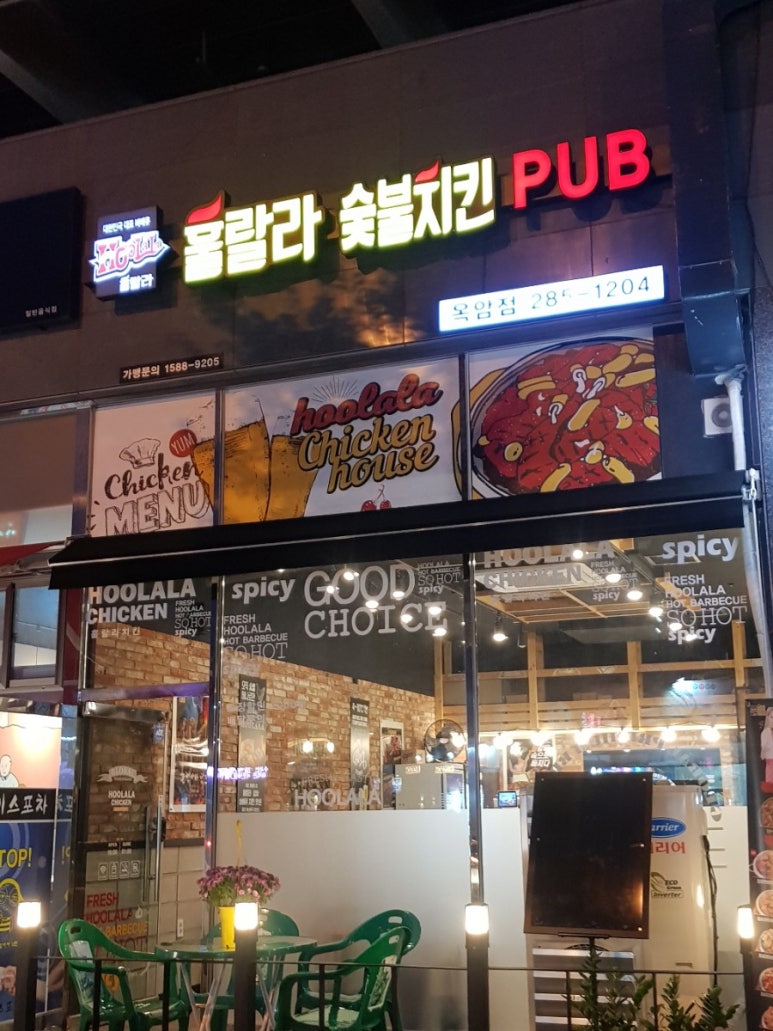 훌랄라숯불치킨(옥암점) 이미지