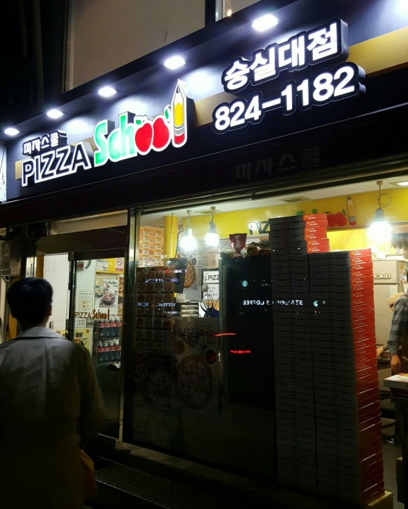 피자스쿨숭실대점 이미지