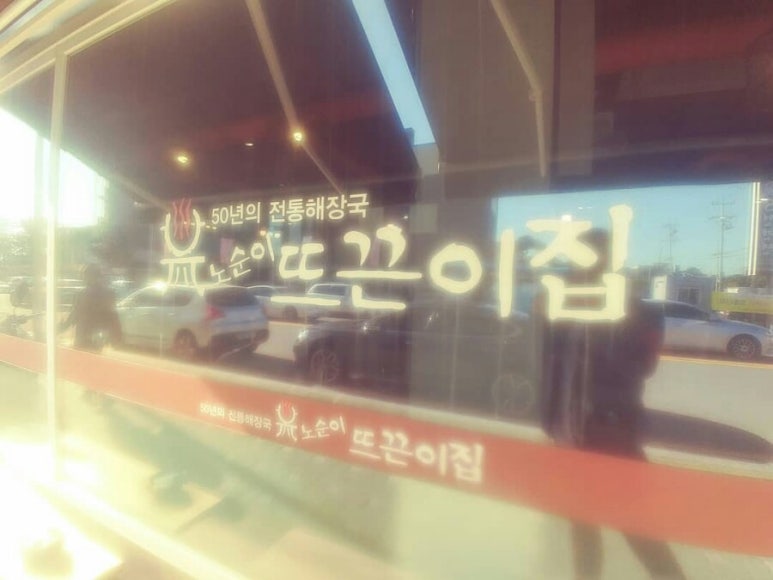 노순이뜨끈이집 이미지