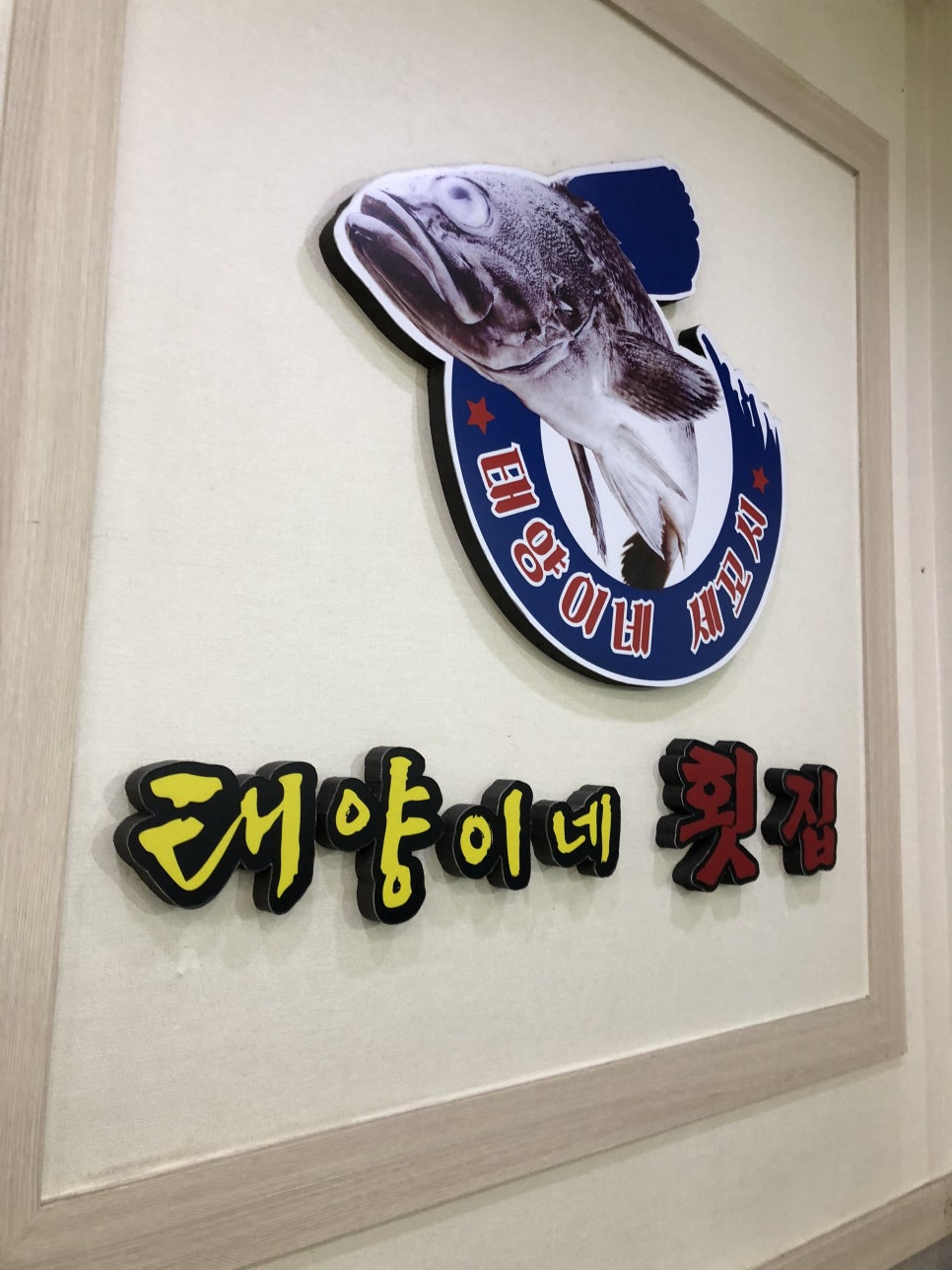 태양이네횟집 이미지