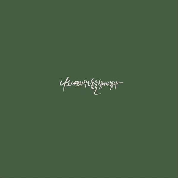 글안캘리그라피 이미지