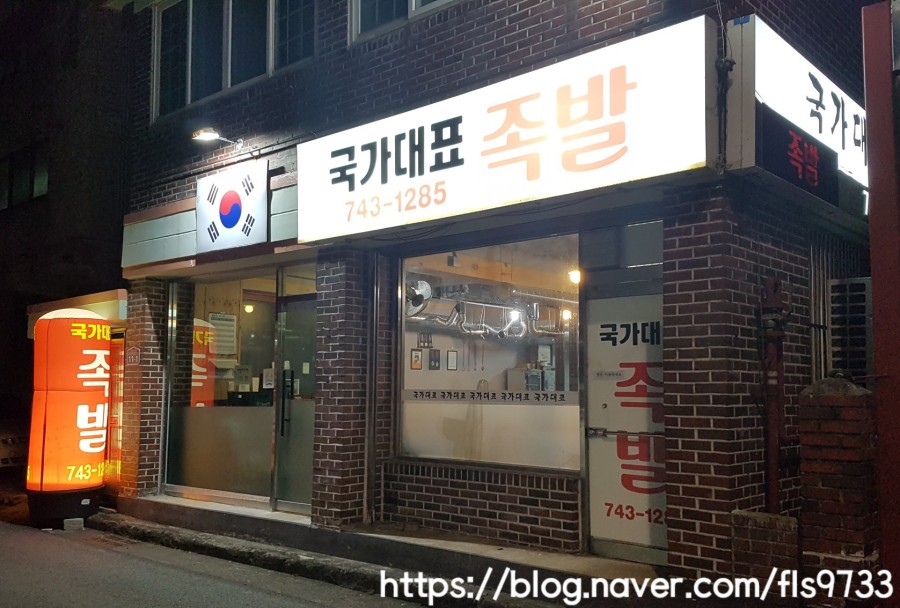 국가대표족발 이미지