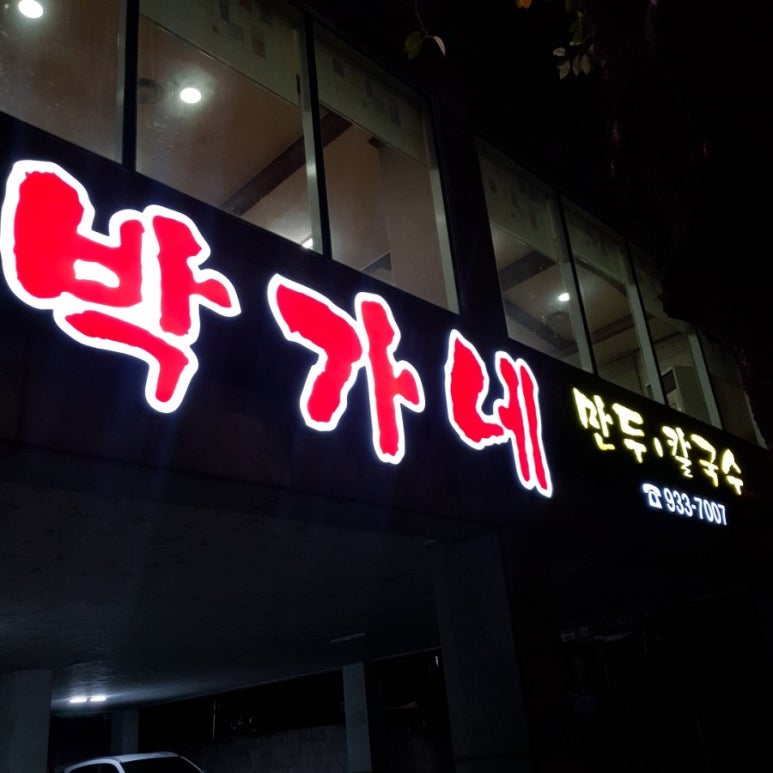 박가네돈칼국수 이미지