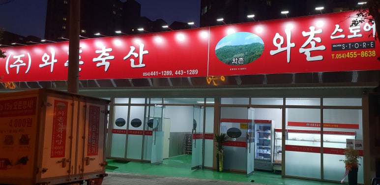 와촌스토어 이미지