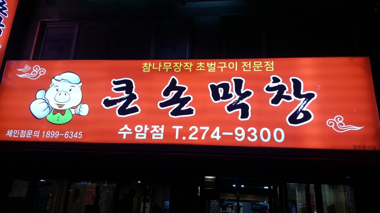 큰손막창 이미지