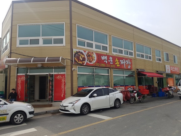 백운손짜장 이미지