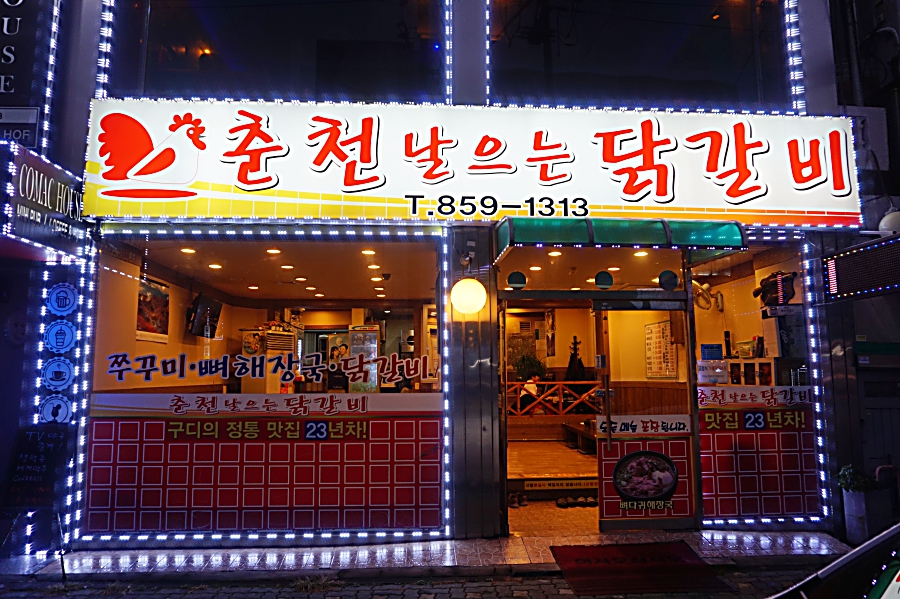 춘천날으는닭갈비 이미지