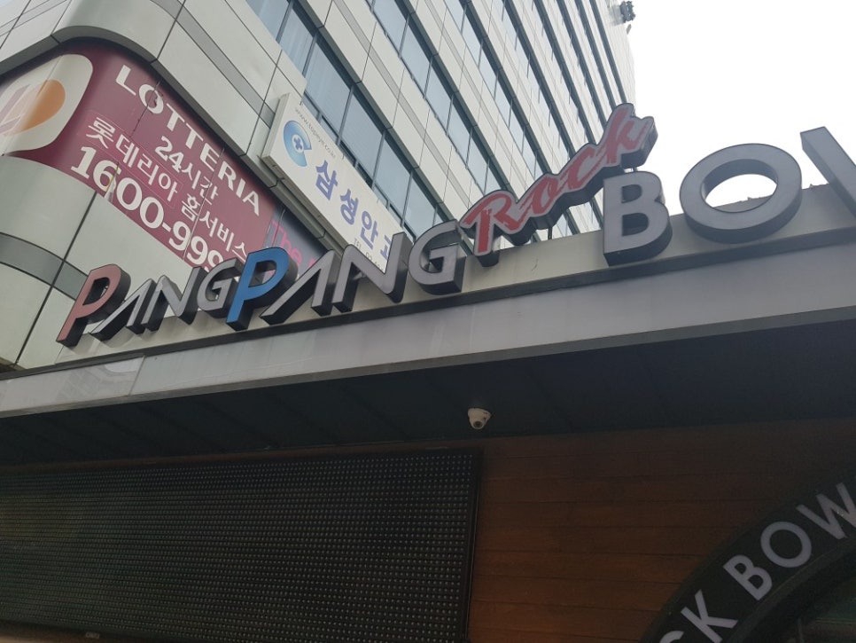 잠실볼링장 이미지