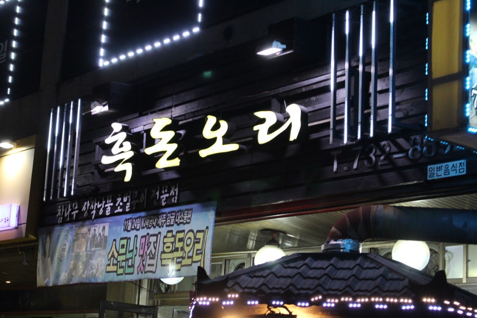 흑돈오리 이미지