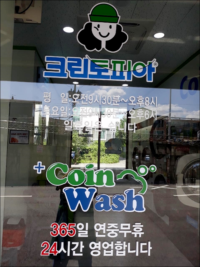 크린토피아코인워시파주 이미지