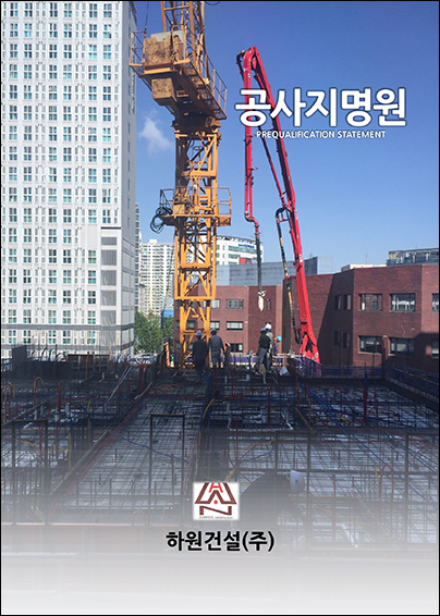 하원건설(주) 이미지