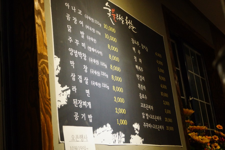 청춘 숯불꼼장어 이미지