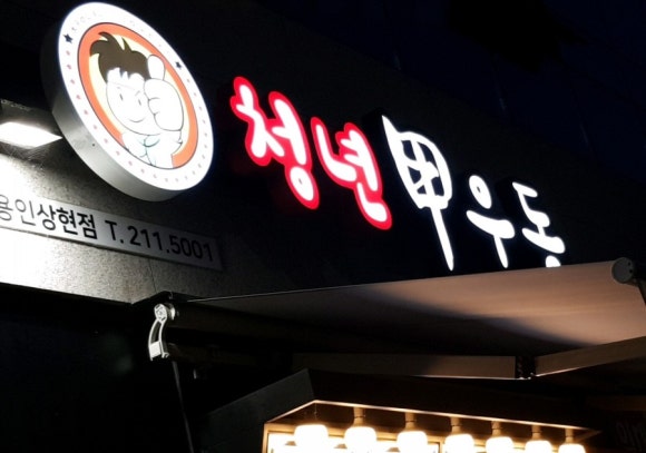 청년갑우동 이미지