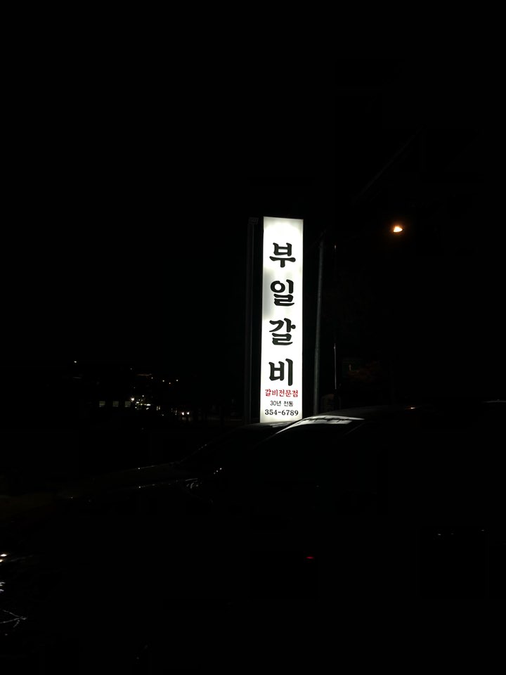 부일갈비 이미지