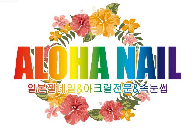 아로하네일 이미지