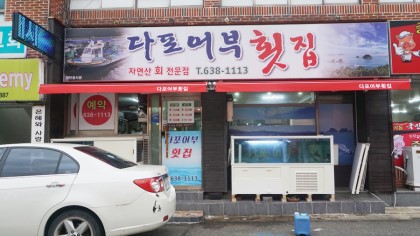 거제자연산횟집 이미지