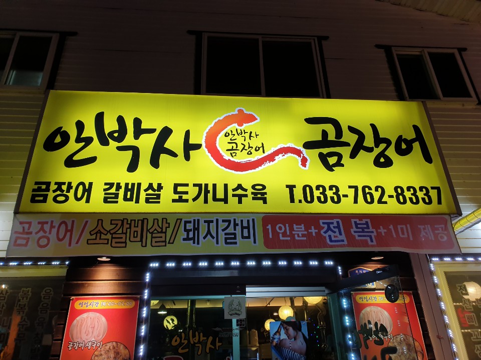 안박사 곰장어 이미지