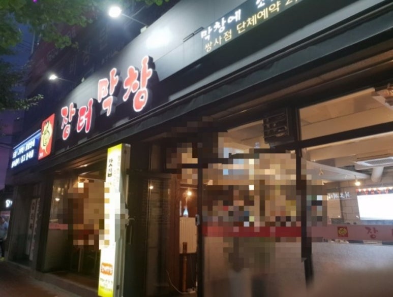 장터막창 이미지