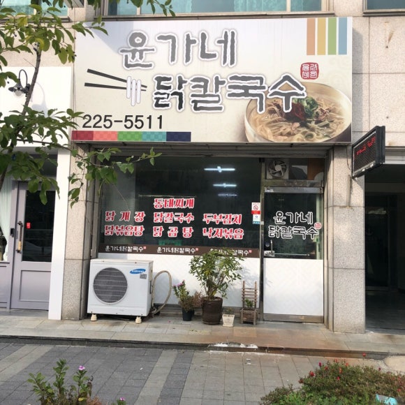 윤가네닭칼국수 이미지