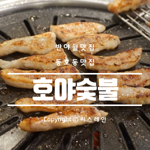 호야숯불 이미지