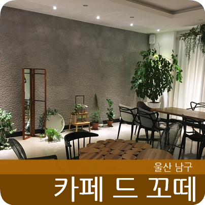 카페드꼬떼(cafe de cote) 이미지