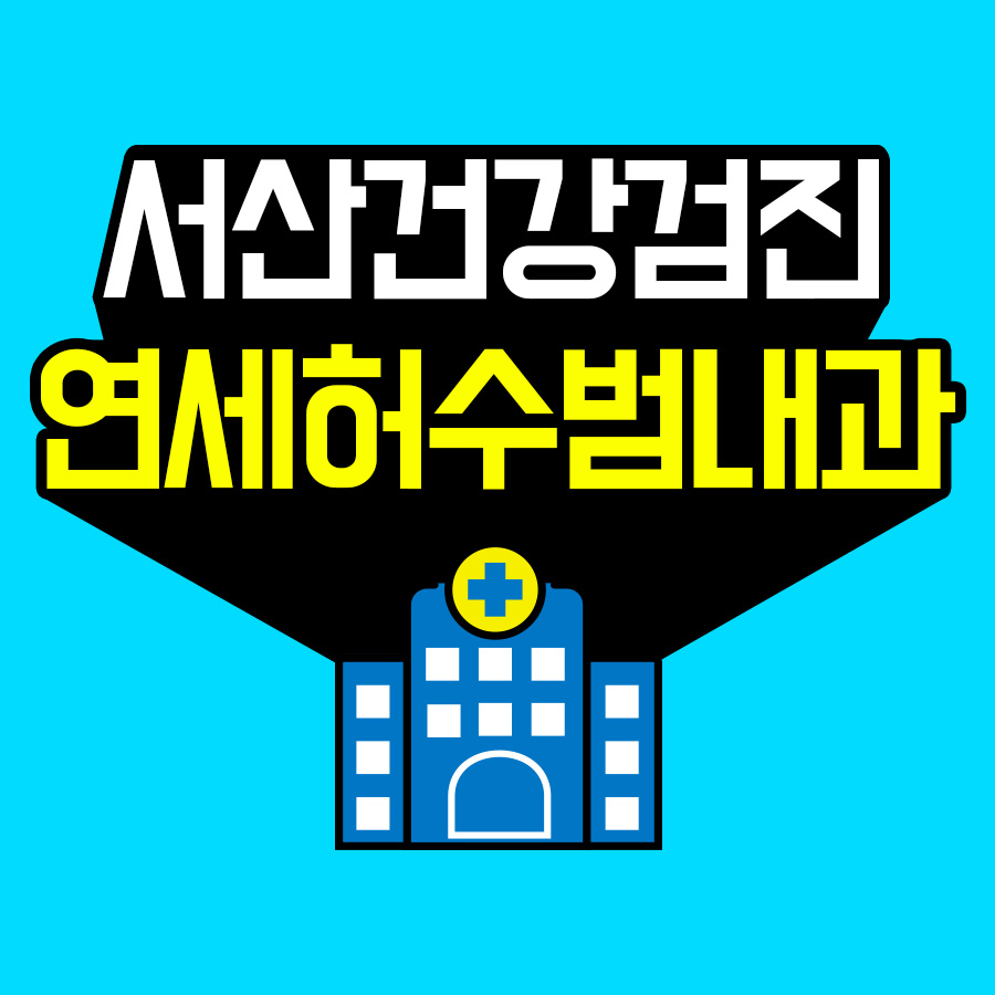연세주내과 이미지