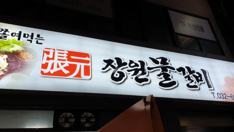 장원물갈비 이미지