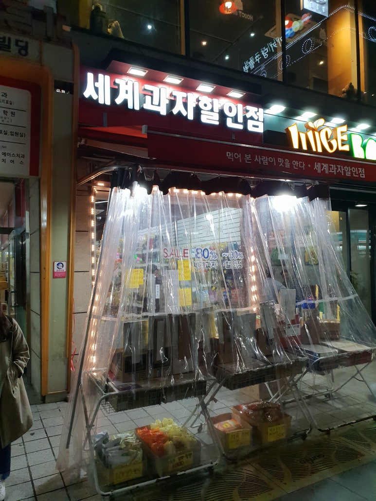 산본세계과자할인점 이미지