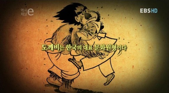 도깨비전 이미지