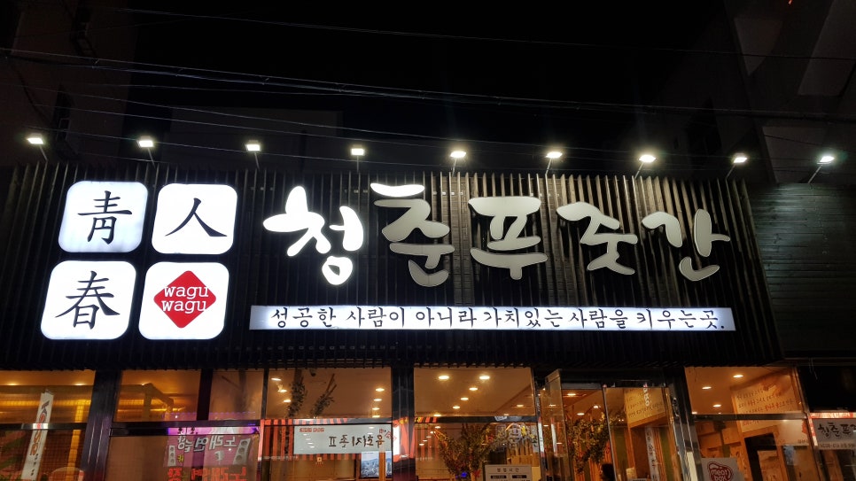청춘푸줏간 이미지