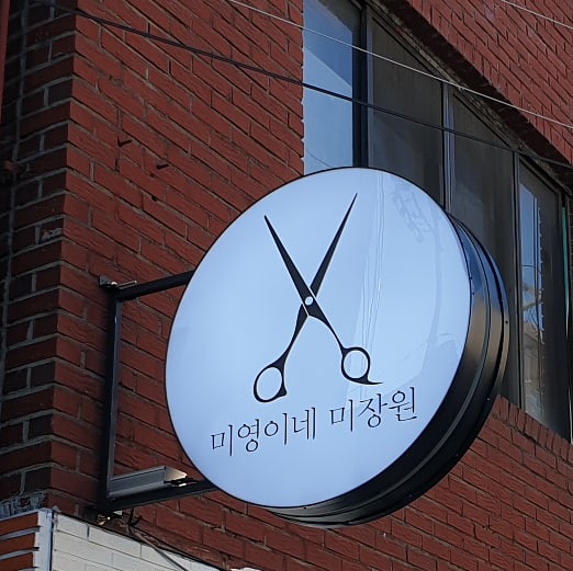 미영이미장원 이미지
