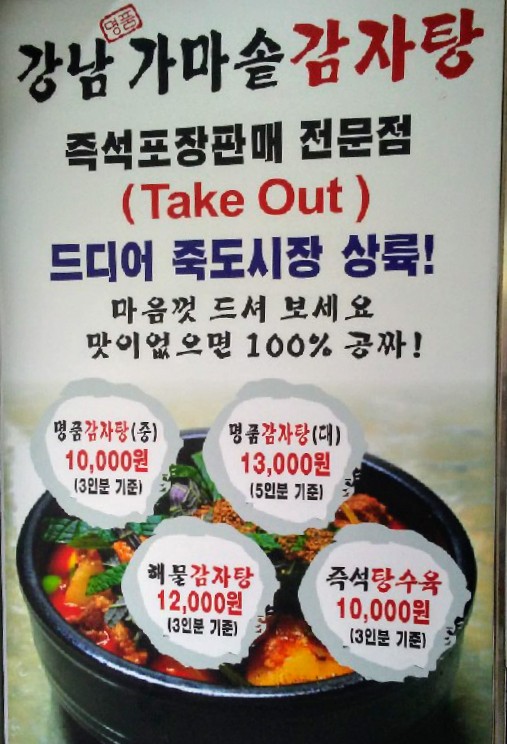 강남 명품 감자탕 이미지