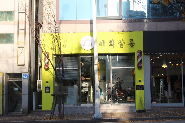 미희미용실 이미지