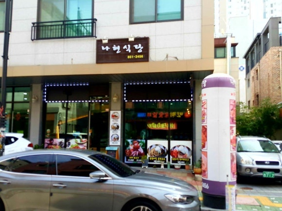 나현식당 이미지