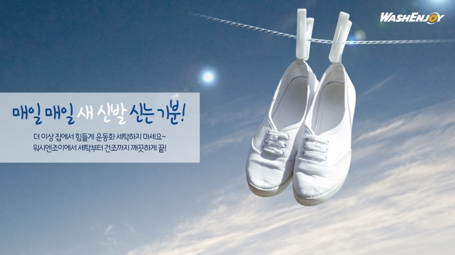 워시엔조이 이미지